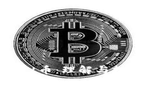 数字货币与虚拟币：理解与投资的完全指南