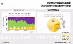 冷钱包为什么收不了USDT