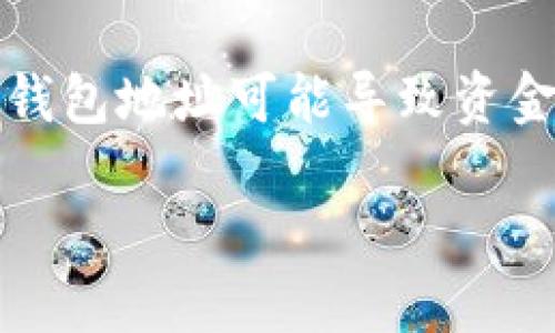 冷钱包地址错误是一个重要而敏感的话题，尤其在加密货币和区块链交易中，确保钱包地址的准确性至关重要。错误的冷钱包地址可能导致资金的永久性丢失。为了帮助用户更好地理解冷钱包地址的相关内容，我们可以设计出一篇对这一主题进行深度分析的文章。

如何解决冷钱包地址错误带来的资金损失？