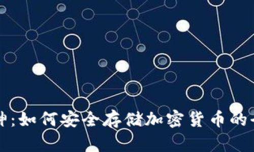 冷钱包库神：如何安全存储加密货币的全方位指南