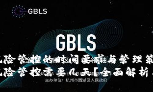 数字钱包风险管控的时间要求与管理策略
数字钱包风险管控需要几天？全面解析与管理策略