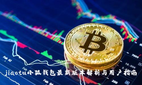 jiaotu小狐钱包最新版本解析与用户指南
