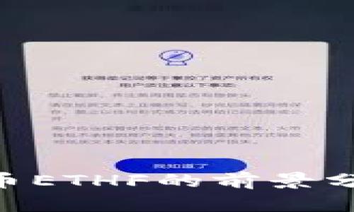 优质ETH分叉币ETHF的前景分析与投资指南