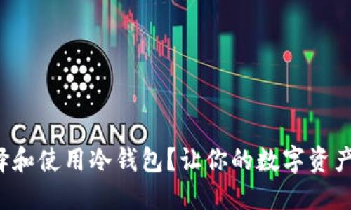 如何选择和使用冷钱包？让你的数字资产更安全！