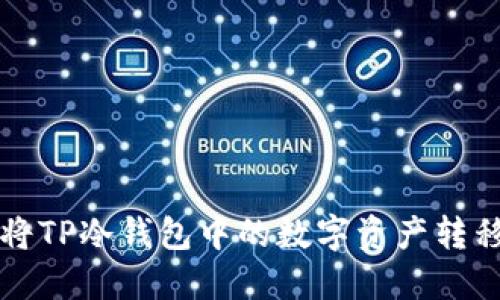 如何安全地将TP冷钱包中的数字资产转移到其他账户