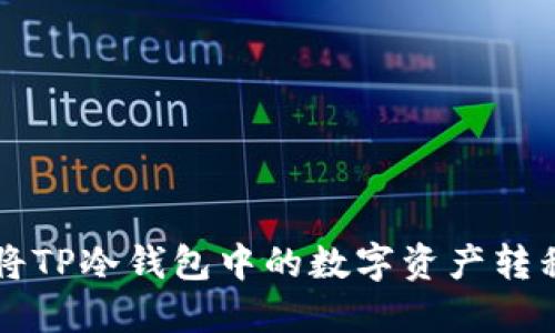 如何安全地将TP冷钱包中的数字资产转移到其他账户