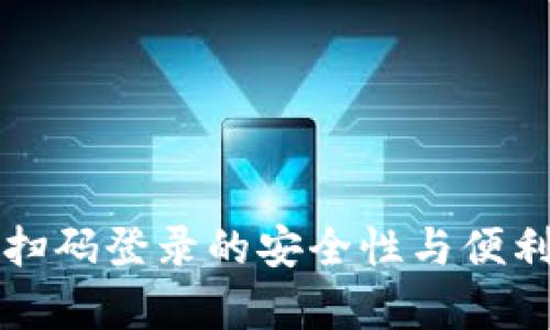 冷钱包扫码登录的安全性与便利性解析