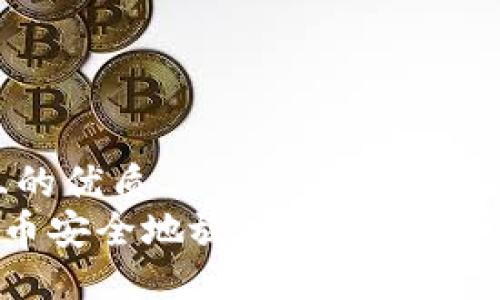 思考一个且的优质  
如何将NFT币安全地放入冷钱包？详细操作指南