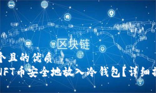 思考一个且的优质  
如何将NFT币安全地放入冷钱包？详细操作指南