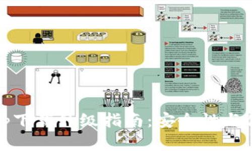 2023年冷钱包app下载升级指南：安全性与便捷性的完美结合