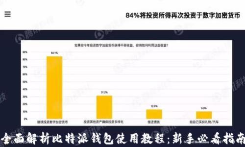 
全面解析比特派钱包使用教程：新手必看指南