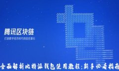 全面解析比特派钱包使用