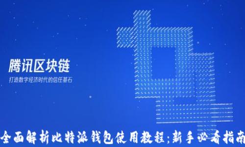 
全面解析比特派钱包使用教程：新手必看指南