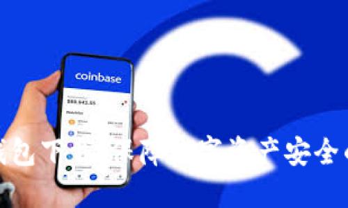 犇比特冷钱包下载：保障数字资产安全的最佳选择