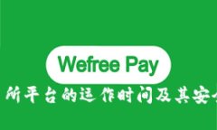 u币交易所平台的运作时间