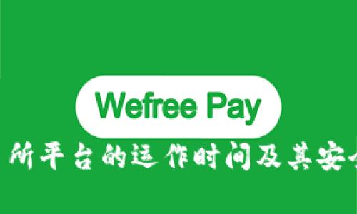 u币交易所平台的运作时间及其安全性分析