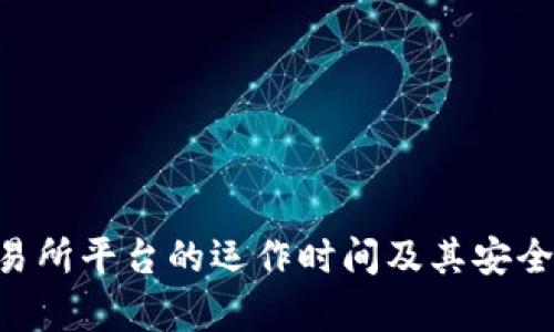 u币交易所平台的运作时间及其安全性分析