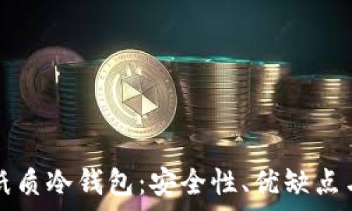   
全面解析纸质冷钱包：安全性、优缺点与使用指南