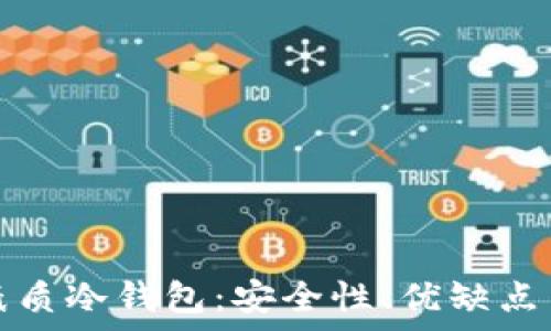   
全面解析纸质冷钱包：安全性、优缺点与使用指南