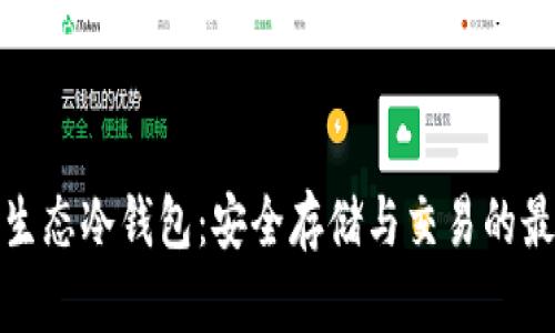 支付宝生态冷钱包：安全存储与交易的最佳选择