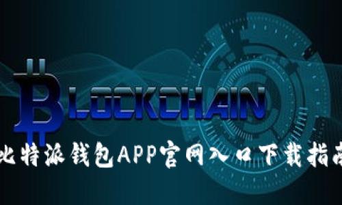 比特派钱包APP官网入口下载指南