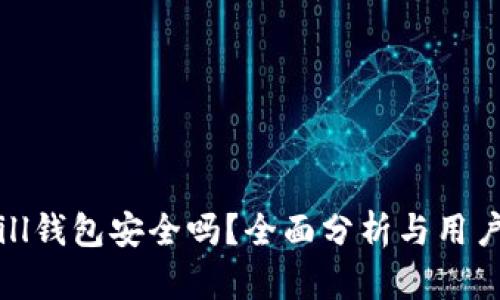 Bitbill钱包安全吗？全面分析与用户指南