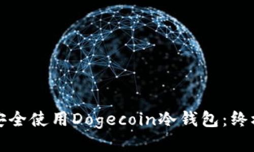 如何安全使用Dogecoin冷钱包：终极指南