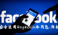 如何安全使用Dogecoin冷钱包