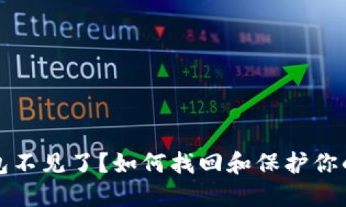 波场冷钱包不见了？如何找回和保护你的数字资产