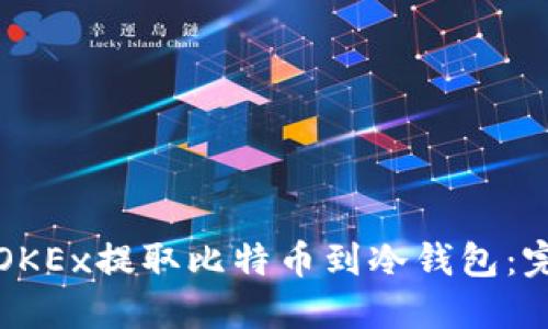 如何在OKEx提取比特币到冷钱包：完整指南