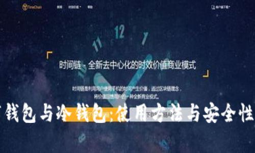 数字钱包与冷钱包：使用方法与安全性解析