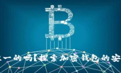 钱包助记词是唯一的吗？