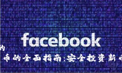 思考一个且的  
 冷钱包打新币的全面指南：安全投资新币的正确方式