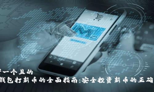 思考一个且的  
 冷钱包打新币的全面指南：安全投资新币的正确方式