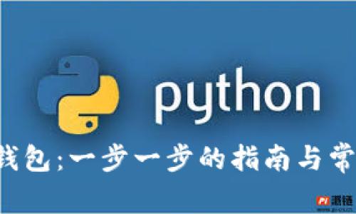 如何下载U钱包：一步一步的指南与常见问题解答