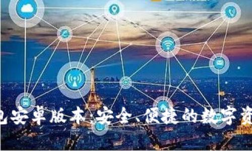 BitKeep钱包安卓版本：安全、便捷的数字资产管理工具