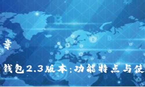 优秀文章

小狐狸钱包2.3版本：功能特点与使用指南