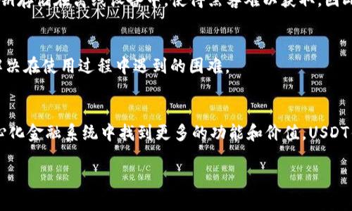   最佳USDT钱包网站推荐：安全、便捷、功能全解读 / 

 guanjianci USDT钱包, 数字货币, 加密钱包, USDT安全性 /guanjianci 

何为USDT钱包？
USDT钱包是储存和管理USDT（Tether）这款稳定币的工具。USDT是与美元挂钩的数字货币，广泛应用于加密市场中，以减少市场的波动风险。数字货币如比特币和以太坊等价格波动剧烈，而USDT则为交易者和投资者提供了相对稳定的资产。USDT钱包分为热钱包和冷钱包两种形式，热钱包适合频繁交易，而冷钱包则用于长期储存，安全性更高。

对于想要投资加密货币的人来说，选择一个合适的USDT钱包是十分重要的。市场上有很多不同类型的USDT钱包，包括在线钱包、桌面钱包、移动钱包和硬件钱包。每种钱包都有其独特的优缺点，因此在选择时需要根据个人需求进行全面评估。

为什么选择USDT钱包？
选择USDT钱包的优势在于其带来的灵活性和便利性。首先，USDT钱包支持多币种交易，不仅限于USDT本身，用户可以在同一平台上管理多种数字资产。其次，USDT钱包的低交易手续费以及支持快速交易的特点，让用户可以随时随地进行交易。此外，USDT作为一种稳定币，能够在市场大幅波动时提供一种保护，有效降低风险。

此外，有些USDT钱包还提供附加的金融服务，例如质押和借贷，让用户不仅能够简单地持有资产，还可以通过这些钱包进行投资和增值。不少用户也倾向于将USDT作为交易的中介货币，因为其稳定性为市场参与者提供了便利。

如何选择合适的USDT钱包？
选择合适的USDT钱包需要综合考虑多个因素。首先是安全性，用户应该选择具备良好安全记录的钱包。此外，钱包的易用性也是重要因素，用户应该能够轻松地进行交易和管理资产。其次，钱包的兼容性和支持币种也很重要，确保选择的钱包能够支持用户需要的所有币种。

用户还需关注钱包的客户支持和社区反馈，如有故障或问题，能否及时得到帮助。最后，交易手续费和提现速度也是选择钱包时需要考虑的重要因素，用户应选择合适的费率与快速提现的服务。

热门USDT钱包推荐
在众多USDT钱包中，一些被广泛使用并且评价良好的钱包包括：MetaMask、Trust Wallet、Exodus和Ledger。MetaMask是一款非常流行的以太坊钱包，它不仅支持USDT，还支持以太坊及其代币。Trust Wallet是一个移动钱包，操作简单且支持多种币种，适合初学者使用。Exodus则是一款桌面和移动端双平台钱包，界面友好并提供实时市场数据。而Ledger则是一款硬件钱包，以安全著称，非常适合长期持有者。

USDT钱包的安全性如何保障？
在数字货币交易中，安全性永远是重中之重。保护USDT钱包安全的方法包括启用双重身份验证、定期更换密码、保持软件最新、使用复杂的密码以及选择硬件钱包等。双重身份验证增加了一重安全防护，确保即便密码泄露，也难以被他人使用。定期更换密码则能有效预防长期使用同一密码带来的风险。

此外，保持钱包软件及与钱包相关的应用程序最新，可以减少潜在的安全漏洞风险。使用复杂、独特的密码能够有效防止暴力破解。同时，硬件钱包能够提供最佳的安全性，因为它们将私钥存储在离线设备中，使得黑客难以获取。因此，在使用USDT钱包过程中，用户需要保持高度警惕，确保资产的安全。

常见问题与解决方案
尽管使用USDT钱包非常普遍，但仍然会遇到一些常见问题。例如，“我如何从一个钱包转移到另一个钱包？”、“我的交易为什么没有被确认？”等。对这些问题进行详细解答能够帮助用户解决在使用过程中遇到的困难。

未来USDT钱包的发展趋势
随着区块链技术的发展，USDT钱包也在不断演变。未来的发展趋势可能包括去中心化钱包的崛起，更强的安全性和用户隐私保护措施，以及与金融DeFi应用的深度整合。用户将在去中心化金融系统中找到更多的功能和价值，USDT钱包的角色可能也从简单的资产存储转向更为复杂的金融服务。

总之，选择和使用USDT钱包是数字货币投资的重要一环，用户需要充分了解相关知识和操作，以确保自身的资产安全和投资收益。