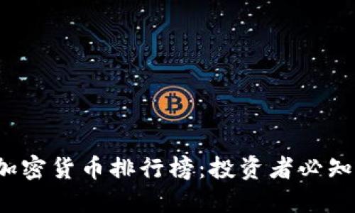 2023年最火的加密货币排行榜：投资者必知的顶尖数字资产