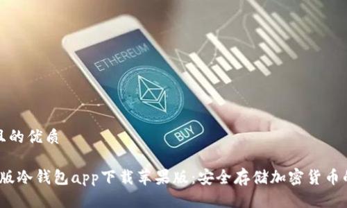 思考一个且的优质

2023最新版冷钱包app下载苹果版：安全存储加密货币的最佳选择
