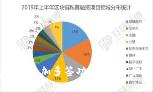 IM钱包如何添加多签功能？详解步骤与技巧