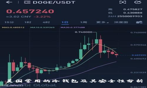 美国常用的冷钱包及其安全性分析