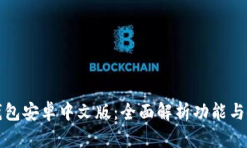 小狐狸钱包安卓中文版：全面解析功能与使用指南