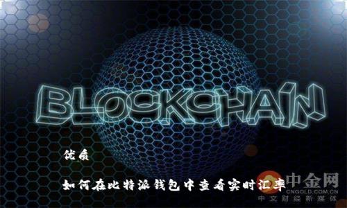 优质

如何在比特派钱包中查看实时汇率