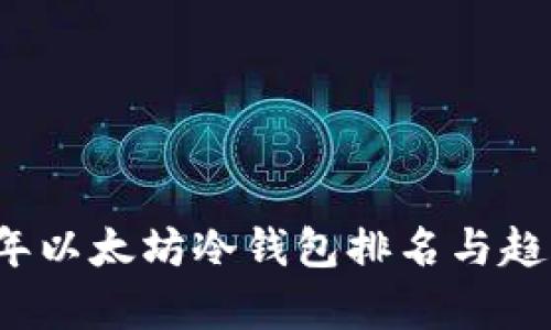 2023年以太坊冷钱包排名与趋势分析