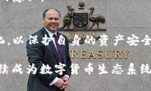   USDT交易是否可追踪？深入分析数字货币隐私与安全 / 
 guanjianci USDT, 交易追踪, 区块链隐私, 数字货币安全 /guanjianci 

USDT交易的基本概念
USDT（Tether）是一种稳定币，其价值与美元挂钩，旨在提供数字货币的稳定性和便捷性。USDT作为一种基于区块链的资产，使得其交易不受传统金融机构的限制，但这也带来了对隐私和追踪性的讨论。USDT的交易记录存储在区块链上，这意味着所有的交易都是公开的，可以被任何人查看。然而，交易的参与者并不总是能被直接关联到他们的真实身份，这使得人们对USDT的隐私和追踪能力产生了一些误解。

USDT的交易追踪机制
尽管USDT的交易在区块链上是公开的，但追踪交易的真正难度在于如何将区块链地址与真实身份相连接。交易记录包含发送者和接收者的数字钱包地址，但这些地址本身并不包含个人身份信息。为了有效追踪某一笔交易，通常需要借助一些额外的信息，比如用户的KYC（身份认证）数据或IP地址。

区块链的透明性与隐私
区块链技术以其不可篡改和透明的特性著称。这种透明性为监管机构提供了监控和打击洗钱、诈骗等非法活动的工具。而在另一方面，它也引发了关于用户隐私的担忧。虽然交易数据本身是公开的，但通过技术手段，如混币服务和隐私币（如Zcash和Monero），用户可以在一定程度上避免追踪。

USDT与其他数字货币的比较
与其他数字货币相比，USDT在隐私性方面并没有显著优势。比特币和以太坊等也同样可以被追踪，尽管交易记录的处理可能会有所不同。然而，一些隐私币专门设计用于保护用户身份，提供更高级别的匿名性。在这些方面，USDT并不特别。

监管对USDT交易的影响
监管机构对数字货币交易的关注日益增强，尤其是在防止洗钱和恐怖融资方面。USDT作为最流行的稳定币之一，面临着更高的监管 scrutiny。许多交易平台要求用户进行KYC验证，这使得交易在一定程度上是可追踪的。同时，一些主要的交易所也会监测交易活动，以确保遵循当地和国际法律框架。

什么情况下USDT交易会被追踪？
USDT交易可以在多种情况下被追踪，包括但不限于：
ul
  li当交易在需进行KYC的交易所发生时，用户的身份与交易记录相联系。/li
  li交易涉及可能违反法律的活动时，监管机构可能会介入并追踪相关交易。/li
  li使用具有透明审计功能的钱包时，用户可能面临更高的追踪风险。/li
/ul

### 相关问题及其详细介绍

1. USDT交易如何被追踪？
USDT交易的追踪通常依赖于区块链的透明性。区块链记录所有的交易信息，包括发送和接收的地址、交易金额以及时间戳。然而，追踪交易的复杂性在于如何将钱包地址与身份信息关联在一起，通常需要依赖于外部数据和工具。在一些情况下，交易所会收集用户的身份信息，包括KYC程序，这为监管机构提供了追踪的可能性。

2. 区块链隐私技术如何运作？
区块链隐私技术通常包括混币服务和隐私币等。混币服务可以将不同用户的交易混合在一起，难以确定哪个地址与哪个交易相对应。而隐私币比如Monero和Zcash则通过采用加密算法确保交易的隐私性。这些技术为用户提供了更强的匿名保护，减少了交易被追踪的风险。

3. KYC对USDT交易追踪的影响是什么？
KYC（Know Your Customer）程序对数字货币交易产生了重要的追踪影响。在许多交易所，用户在进行交易之前需要提交个人身份和财务信息。虽然这提高了交易的透明度并帮助打击犯罪，但也降低了用户的匿名性。交易所可以将用户的真实身份与其数字钱包地址连接，从而实现追踪。

4. 监管机构是如何监控数字货币交易的？
监管机构通过多种方式对数字货币交易进行监控，包括要求交易所遵循KYC和AML（反洗钱）法规，定期提交交易数据，并利用区块链分析工具监测可疑活动。这种监控方式使得即使在相对匿名的环境下，也能追踪资金流动，并追查潜在的非法活动。

5. 如何提高USDT交易的隐私性？
提高USDT交易隐私性的方法包括使用隐私保护的钱包、混币服务和专门的隐私币。此外，避免在需要KYC的交易所进行交易，以及小心处理与钱相关的公共地址和信息，都能帮助用户保护自身的隐私。

6. USDT未来的交易隐私如何演变？
随着数字货币行业的不断发展，关于交易隐私的法规和技术也将会不断演变。监管机构可能会加强对交易的审查，而市场中也可能会涌现新型隐私保护技术和产品。用户需要随时关注这些变化，以保护自身的资产安全与隐私权益。

总结而言，USDT交易并非完全不可追踪，但其追踪的难度和可能性受到多种因素的影响，包括平台的要求、监管环境及用户的交易习惯。随着科技发展和监管的变化，USDT交易的隐私问题将继续成为数字货币生态系统中一个重要的话题。