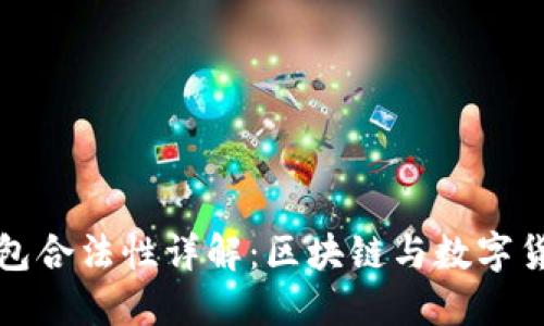 澳门冷钱包合法性详解：区块链与数字货币的未来