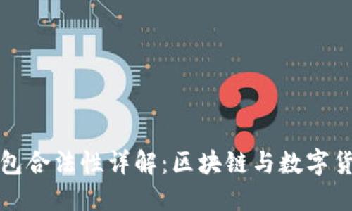 澳门冷钱包合法性详解：区块链与数字货币的未来