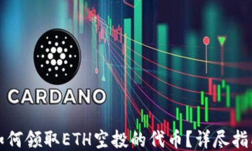 
如何领取ETH空投的代币？详尽指南