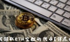 如何领取ETH空投的代币？